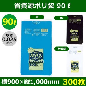 送料無料・省資源ポリ袋「MAXシリーズ(HDPE) 90リットルタイプ　全3色」900×1,000mm 厚み0.025mm「300枚」
