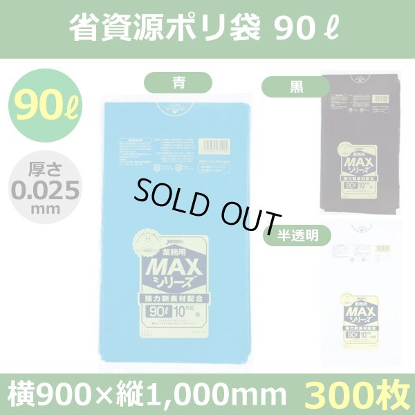 送料無料・省資源ポリ袋「MAXシリーズ(HDPE) 90リットルタイプ　全3色」900×1,000mm 厚み0.025mm「300枚」