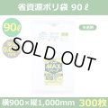 送料無料・省資源ポリ袋「MAXシリーズ(HDPE) 90リットルタイプ 半透明」900×1,000mm 厚み0.030mm「300枚」