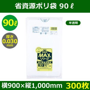 送料無料・省資源ポリ袋「MAXシリーズ(HDPE) 90リットルタイプ 半透明」900×1,000mm 厚み0.030mm「300枚」