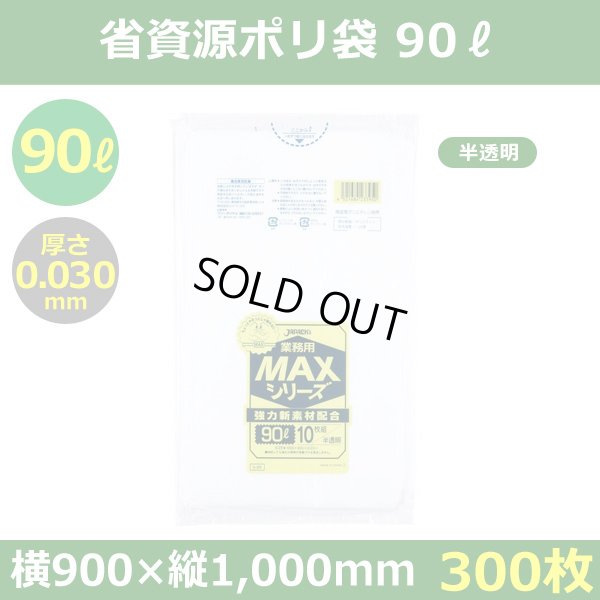 送料無料・省資源ポリ袋「MAXシリーズ(HDPE) 90リットルタイプ 半透明」900×1,000mm 厚み0.030mm「300枚」