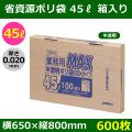 送料無料・省資源ポリ袋「MAXシリーズ(HDPE) 45リットルBOXタイプ 半透明」650×800mm 厚み0.020mm「600枚」