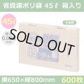 送料無料・省資源ポリ袋「MAXシリーズ(HDPE) 45リットルBOXタイプ 半透明」650×800mm 厚み0.020mm「600枚」