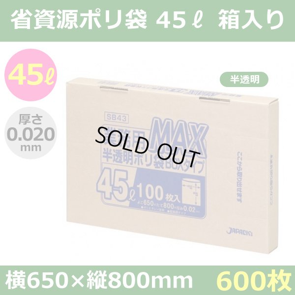 送料無料・省資源ポリ袋「MAXシリーズ(HDPE) 45リットルBOXタイプ 半透明」650×800mm 厚み0.020mm「600枚」