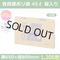 送料無料・省資源ポリ袋「MAXシリーズ(HDPE) 45リットルBOXタイプ 半透明」650×800mm 厚み0.015mm「1,200枚」