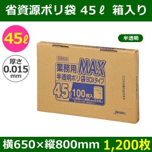 送料無料・省資源ポリ袋「MAXシリーズ(HDPE) 45リットルBOXタイプ 半透明」650×800mm 厚み0.015mm「1,200枚」
