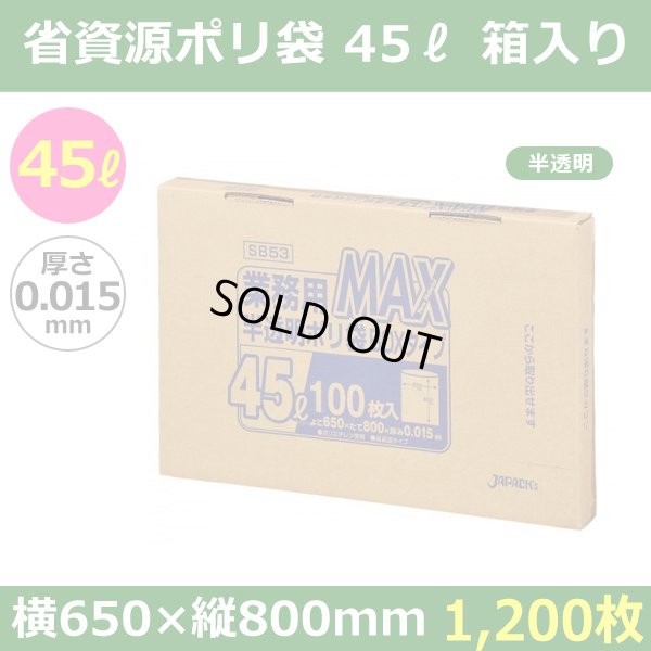 送料無料・省資源ポリ袋「MAXシリーズ(HDPE) 45リットルBOXタイプ 半透明」650×800mm 厚み0.015mm「1,200枚」