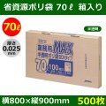 送料無料・省資源ポリ袋「MAXシリーズ(HDPE) 70リットルBOXタイプ 半透明」800×900mm 厚み0.025mm「500枚」