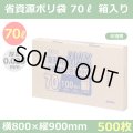 送料無料・省資源ポリ袋「MAXシリーズ(HDPE) 70リットルBOXタイプ 半透明」800×900mm 厚み0.025mm「500枚」