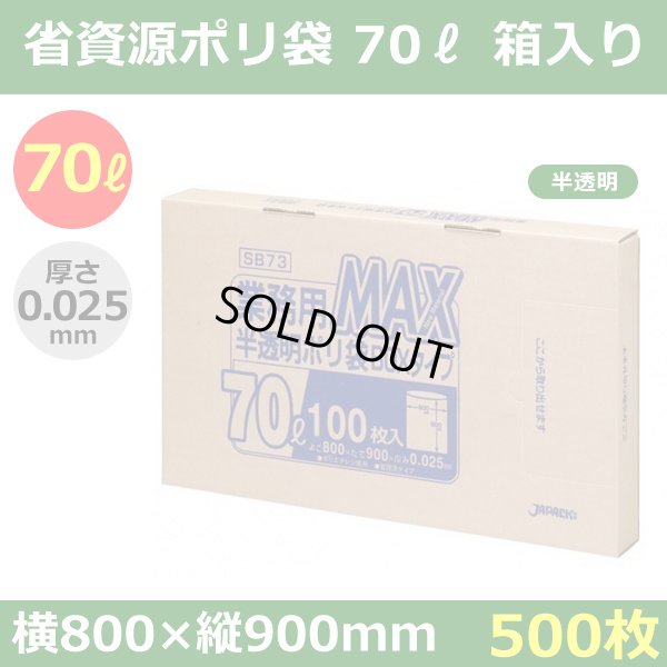 送料無料・省資源ポリ袋「MAXシリーズ(HDPE) 70リットルBOXタイプ 半透明」800×900mm 厚み0.025mm「500枚」
