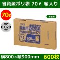 送料無料・省資源ポリ袋「MAXシリーズ(HDPE) 70リットルBOXタイプ 半透明」800×900mm 厚み0.020mm「600枚」