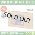 送料無料・省資源ポリ袋「MAXシリーズ(HDPE) 70リットルBOXタイプ 半透明」800×900mm 厚み0.020mm「600枚」