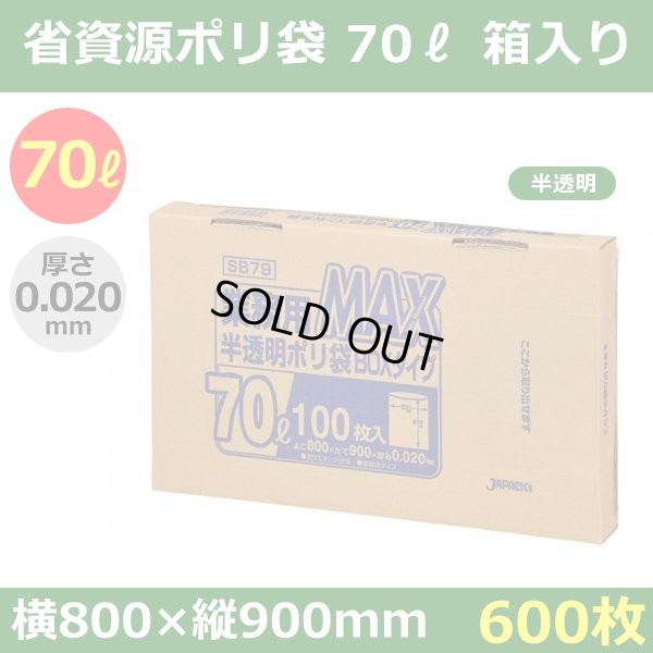 送料無料・省資源ポリ袋「MAXシリーズ(HDPE) 70リットルBOXタイプ 半透明」800×900mm 厚み0.020mm「600枚」