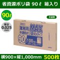 送料無料・省資源ポリ袋「MAXシリーズ(HDPE) 90リットルBOXタイプ 半透明」900×1,000mm 厚み0.025mm「500枚」