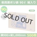 送料無料・省資源ポリ袋「MAXシリーズ(HDPE) 90リットルBOXタイプ 半透明」900×1,000mm 厚み0.025mm「500枚」