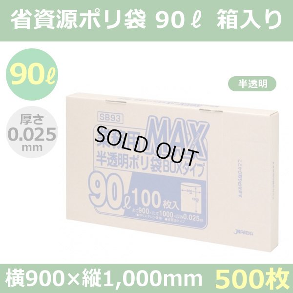 送料無料・省資源ポリ袋「MAXシリーズ(HDPE) 90リットルBOXタイプ 半透明」900×1,000mm 厚み0.025mm「500枚」