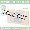 送料無料・省資源ポリ袋「MAXシリーズ(HDPE) 90リットルBOXタイプ 半透明」900×1,000mm 厚み0.020mm「600枚」