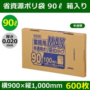 送料無料・省資源ポリ袋「MAXシリーズ(HDPE) 90リットルBOXタイプ 半透明」900×1,000mm 厚み0.020mm「600枚」