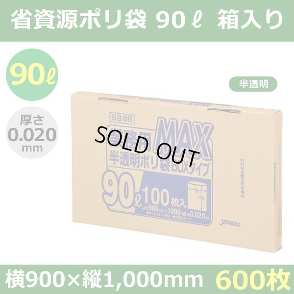 送料無料・省資源ポリ袋「MAXシリーズ(HDPE) 90リットルBOXタイプ 半透明」900×1,000mm 厚み0.020mm「600枚」