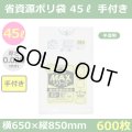 送料無料・省資源ポリ袋「MAXシリーズ(HDPE) 45リットル手付きタイプ 半透明」650×850mm 厚み0.020mm「600枚」
