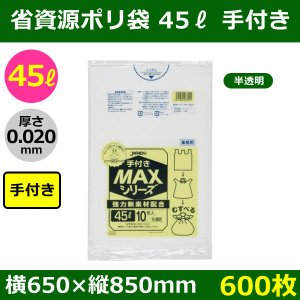 送料無料・省資源ポリ袋「MAXシリーズ(HDPE) 45リットル手付きタイプ 半透明」650×850mm 厚み0.020mm「600枚」