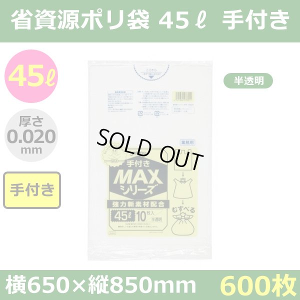 送料無料・省資源ポリ袋「MAXシリーズ(HDPE) 45リットル手付きタイプ 半透明」650×850mm 厚み0.020mm「600枚」