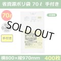 送料無料・省資源ポリ袋「MAXシリーズ(HDPE) 70リットル手付きタイプ 半透明」800×970mm 厚み0.025mm「400枚」