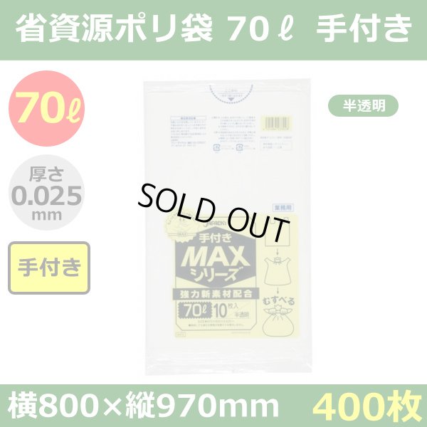 送料無料・省資源ポリ袋「MAXシリーズ(HDPE) 70リットル手付きタイプ 半透明」800×970mm 厚み0.025mm「400枚」