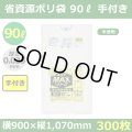 送料無料・省資源ポリ袋「MAXシリーズ(HDPE) 90リットル手付きタイプ 半透明」900×1,070mm 厚み0.025mm「300枚」