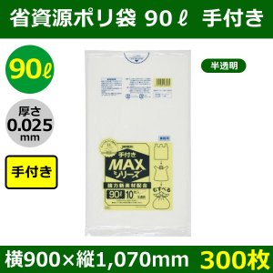 送料無料・省資源ポリ袋「MAXシリーズ(HDPE) 90リットル手付きタイプ 半透明」900×1,070mm 厚み0.025mm「300枚」