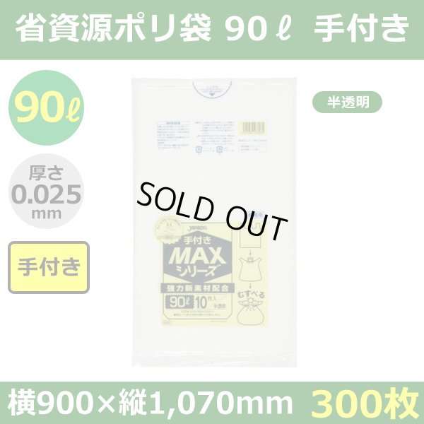 送料無料・省資源ポリ袋「MAXシリーズ(HDPE) 90リットル手付きタイプ 半透明」900×1,070mm 厚み0.025mm「300枚」