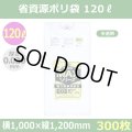 送料無料・省資源ポリ袋「MAXシリーズ(HDPE+META) 120リットルタイプ 半透明」1,000×1,200mm 厚み0.020mm「300枚」