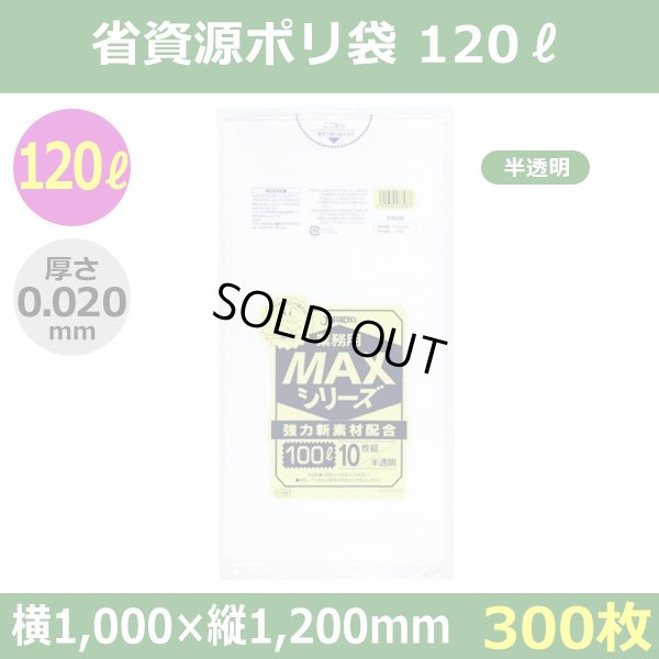 送料無料・省資源ポリ袋「MAXシリーズ(HDPE+META) 120リットルタイプ 半透明」1,000×1,200mm 厚み0.020mm「300枚」