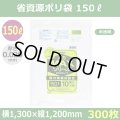 送料無料・省資源ポリ袋「MAXシリーズ(HDPE+META) 150リットルタイプ 半透明」1,300×1,200mm 厚み0.020mm「300枚」