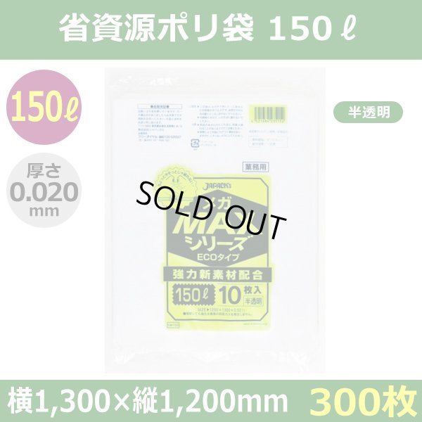 送料無料・省資源ポリ袋「MAXシリーズ(HDPE+META) 150リットルタイプ 半透明」1,300×1,200mm 厚み0.020mm「300枚」