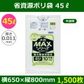 送料無料・省資源ポリ袋「MAXシリーズ(HDPE) 45リットルタイプ 半透明」650×800mm 厚み0.011mm「1,500枚」