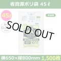 送料無料・省資源ポリ袋「MAXシリーズ(HDPE) 45リットルタイプ 半透明」650×800mm 厚み0.011mm「1,500枚」