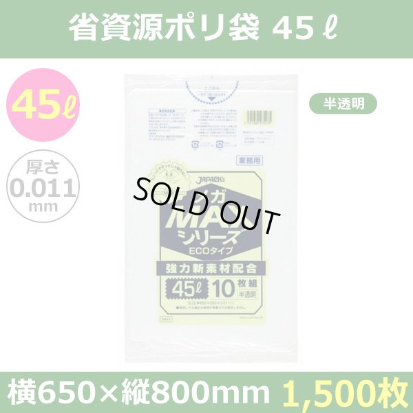 送料無料・省資源ポリ袋「MAXシリーズ(HDPE) 45リットルタイプ 半透明」650×800mm 厚み0.011mm「1,500枚」
