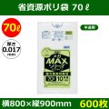 送料無料・省資源ポリ袋「MAXシリーズ(HDPE+META) 70リットルタイプ 半透明」800×900mm 厚み0.017mm「600枚」