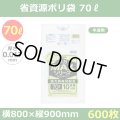 送料無料・省資源ポリ袋「MAXシリーズ(HDPE+META) 70リットルタイプ 半透明」800×900mm 厚み0.017mm「600枚」