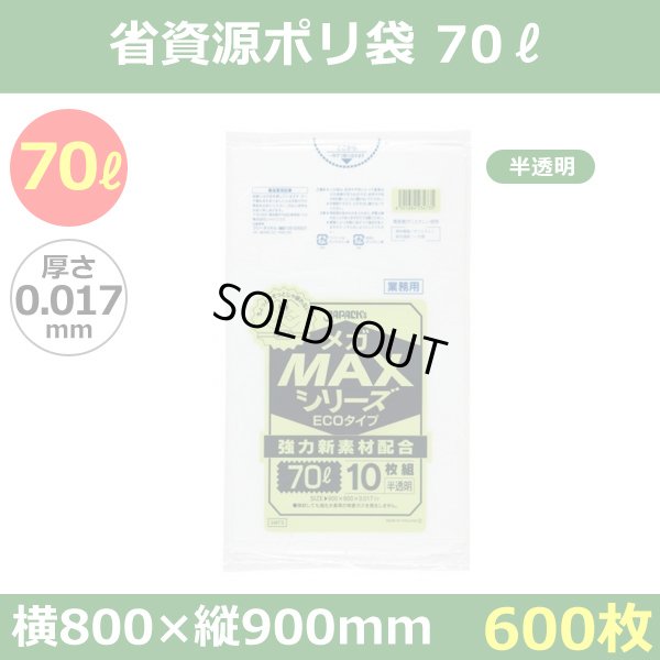 送料無料・省資源ポリ袋「MAXシリーズ(HDPE+META) 70リットルタイプ 半透明」800×900mm 厚み0.017mm「600枚」
