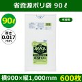 送料無料・省資源ポリ袋「MAXシリーズ(HDPE+META) 90リットルタイプ 半透明」900×1,000mm 厚み0.017mm「600枚」