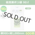 送料無料・省資源ポリ袋「MAXシリーズ(HDPE+META) 90リットルタイプ 半透明」900×1,000mm 厚み0.017mm「600枚」