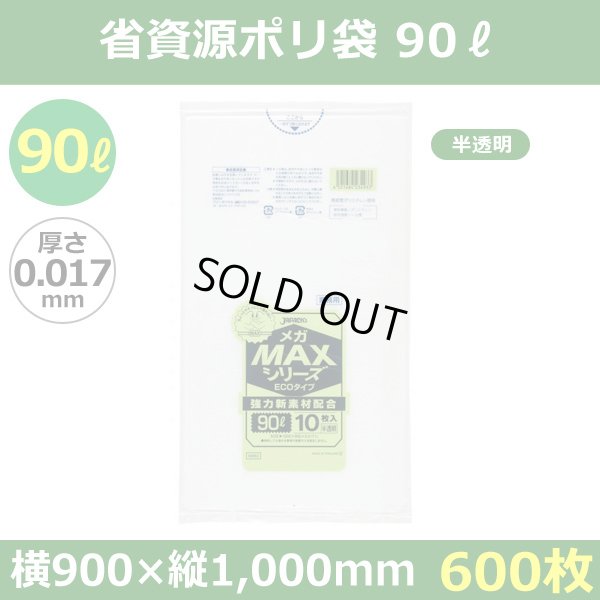 送料無料・省資源ポリ袋「MAXシリーズ(HDPE+META) 90リットルタイプ 半透明」900×1,000mm 厚み0.017mm「600枚」