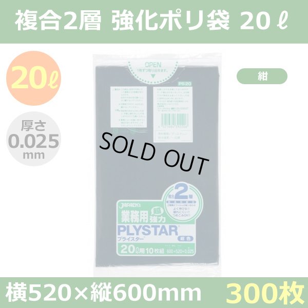 画像1: 送料無料・強化ポリ袋「プライスター複合2層(HD/LL) 20リットルタイプ・紺」520×600mm 厚み0.025mm「300枚」