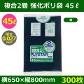 送料無料・強化ポリ袋「プライスター複合2層(HD/LL) 45リットルタイプ・紺」650×800mm 厚み0.027mm「300枚」