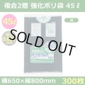 送料無料・強化ポリ袋「プライスター複合2層(HD/LL) 45リットルタイプ・紺」650×800mm 厚み0.027mm「300枚」