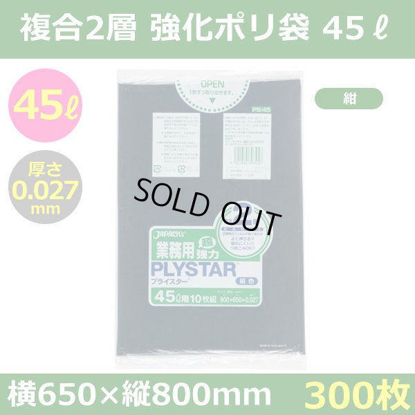 画像1: 送料無料・強化ポリ袋「プライスター複合2層(HD/LL) 45リットルタイプ・紺」650×800mm 厚み0.027mm「300枚」