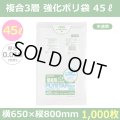 送料無料・強化ポリ袋「プライスター複合3層(HD/LL/HD) 45リットルタイプ 半透明」650×800mm 厚み0.016mm「1,000枚」