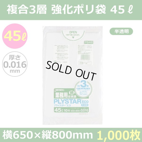 送料無料・強化ポリ袋「プライスター複合3層(HDPE・LLDPE) 45リットルタイプ 半透明」650×800mm 厚み0.016mm「1,000枚」